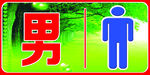 厕所标