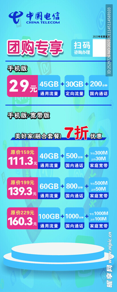 中国电信套餐活动易拉宝