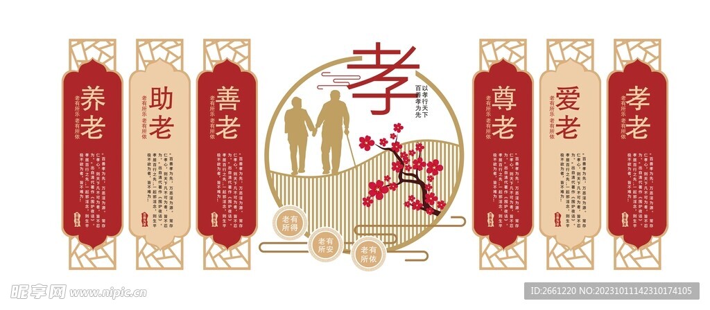 养老助老爱老尊老文化墙