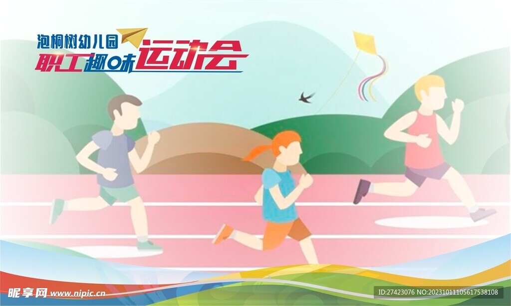 幼儿园趣味运动会背景