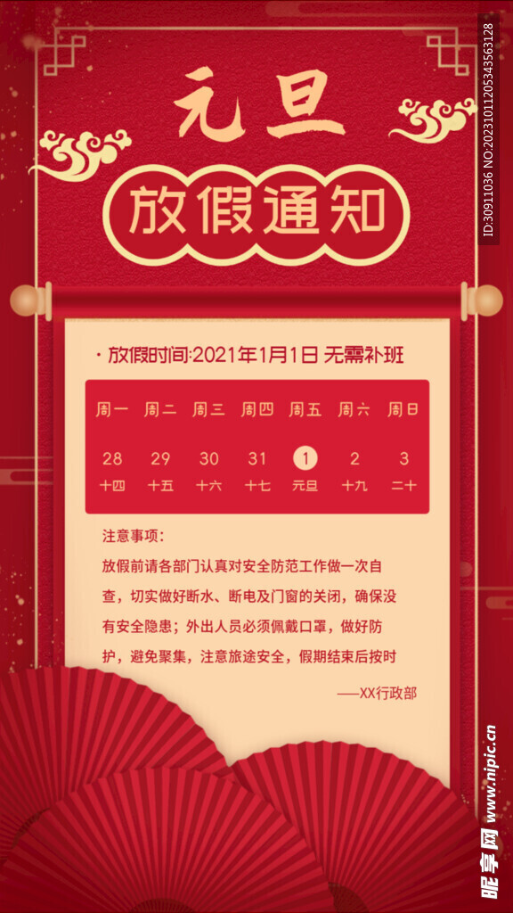 元旦放假通知