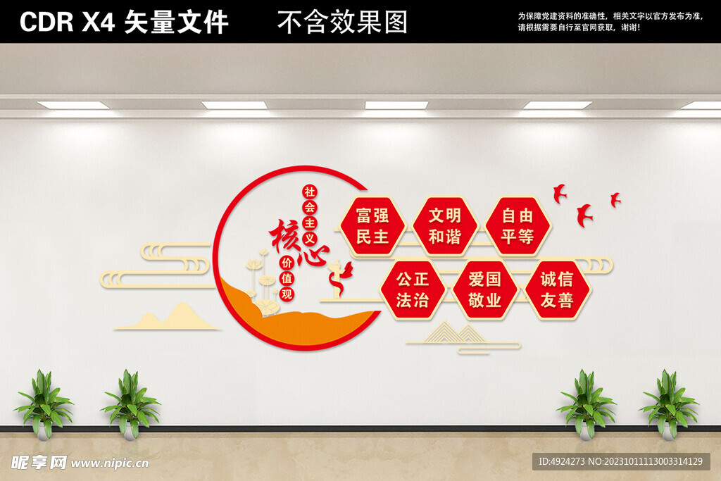 核心价值观党建文化墙