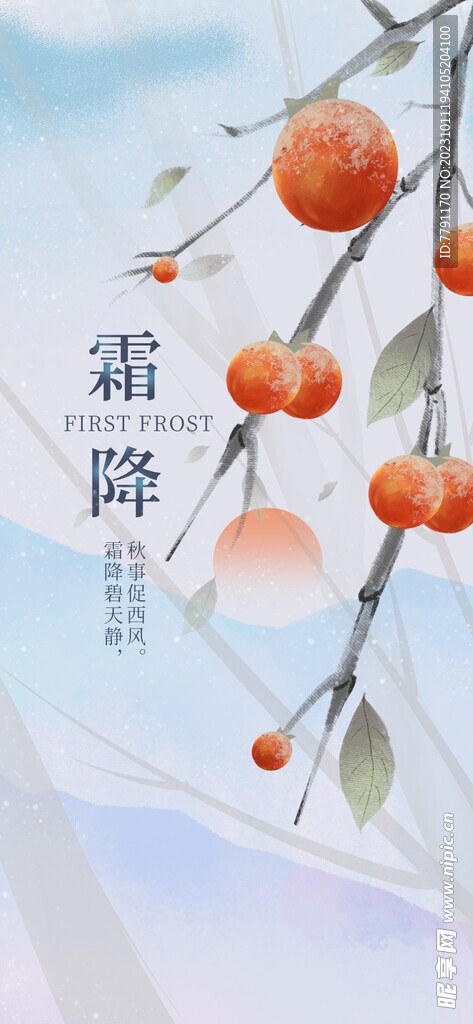 霜降二十四节气