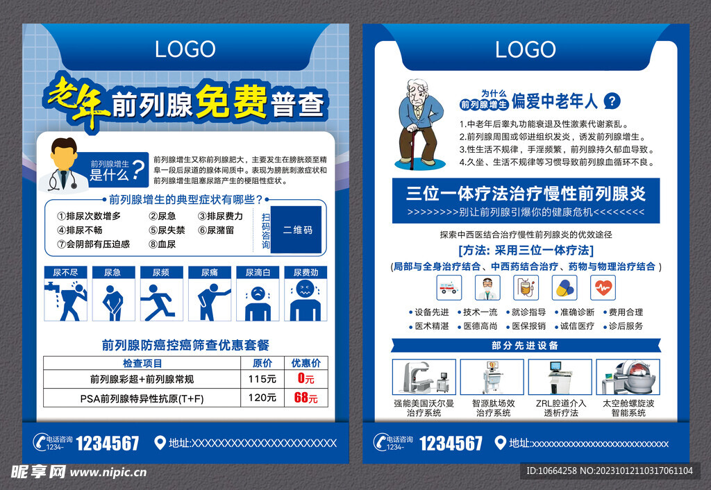 前列腺宣传单