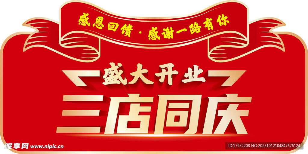 盛大开业三店同庆异形吊旗