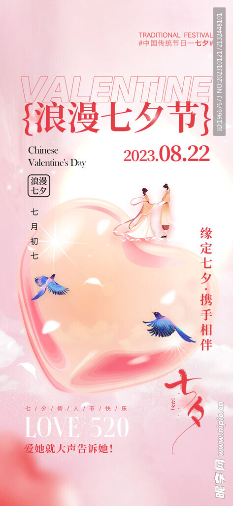 七夕海报  
