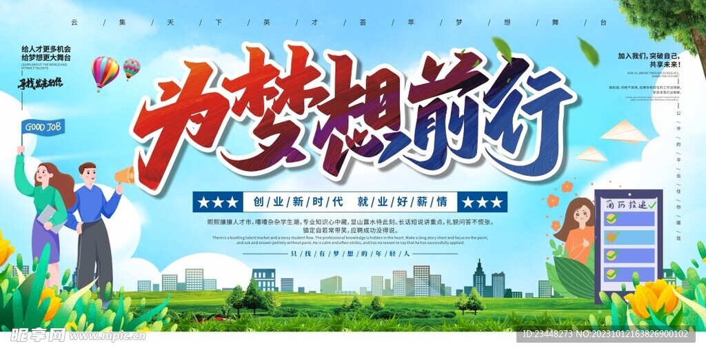 为梦想前行秋季招聘会秋招背景板