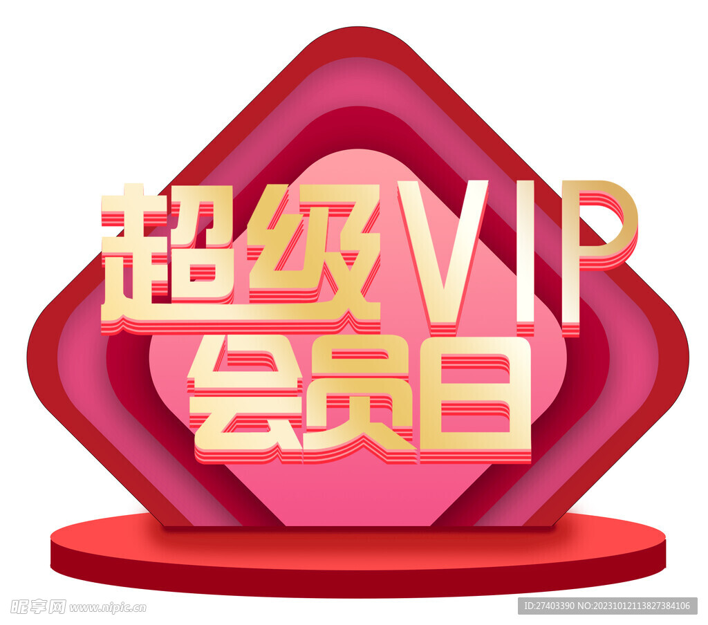 VIP会员日