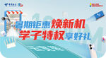 学子换新机