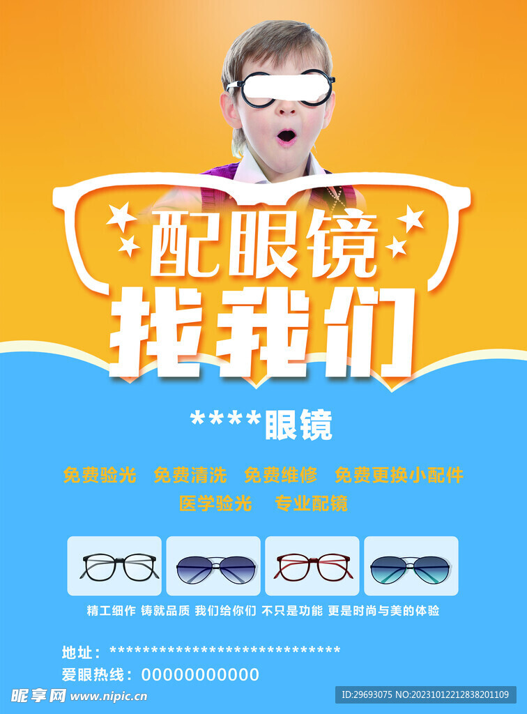 眼镜店宣传海报