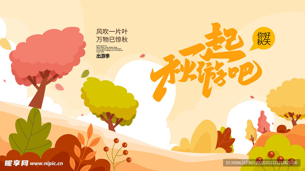 秋日出游季遇见秋天图片