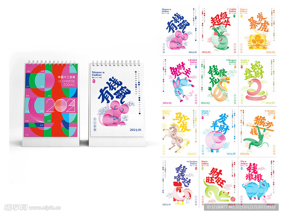 2024年十二生肖台历