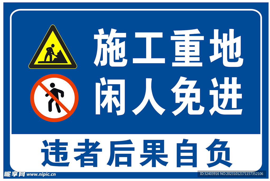 施工重地闲人免进