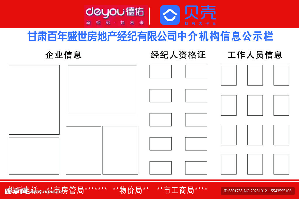 房地产中介机构公示栏