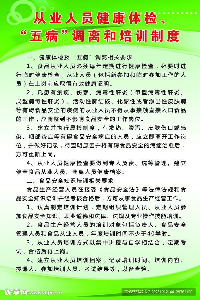 五病调离和培训制度