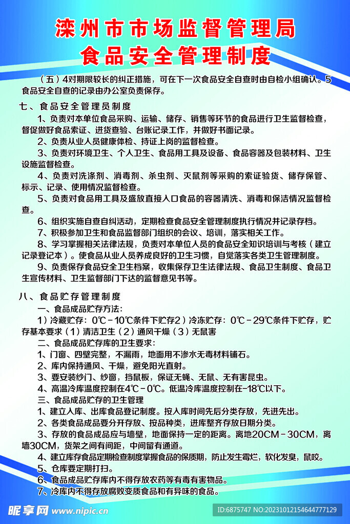 食品安全管理制度