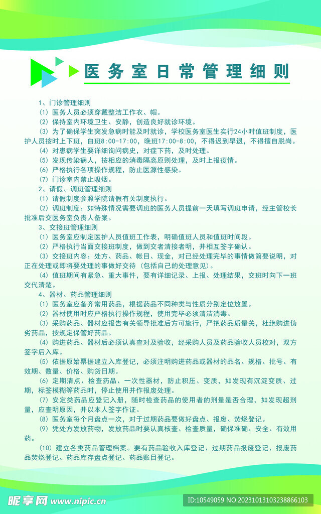 医务室日常管理细则