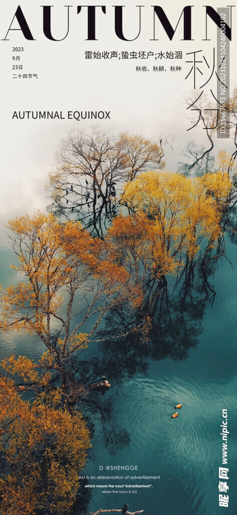 秋分海报  
