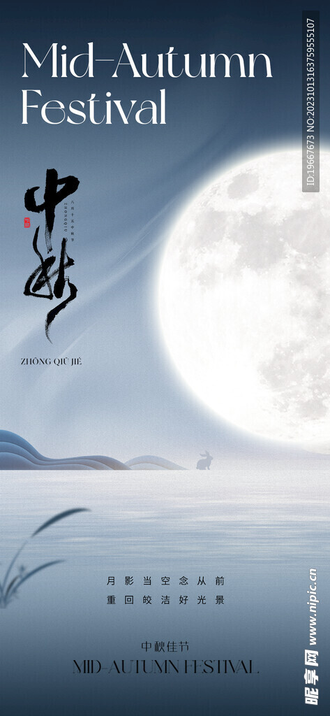 中秋海报  