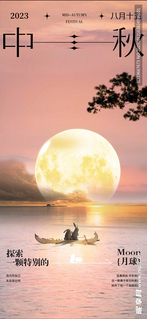 中秋海报  