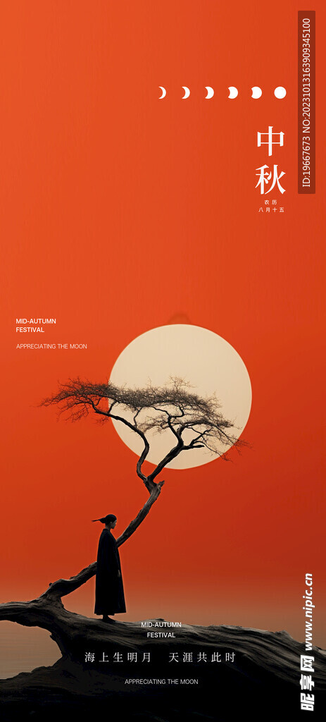 中秋海报  