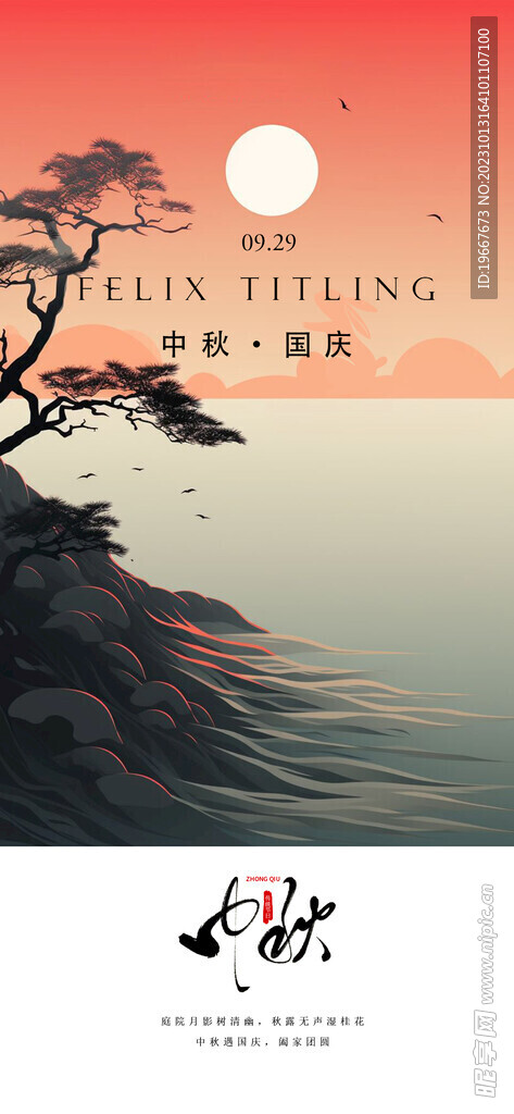 中秋海报 