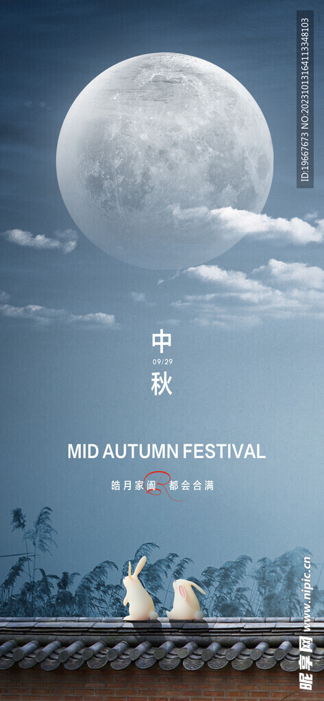中秋海报 