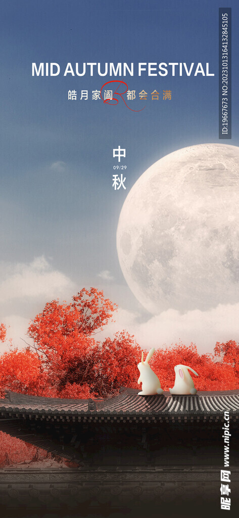 中秋海报 