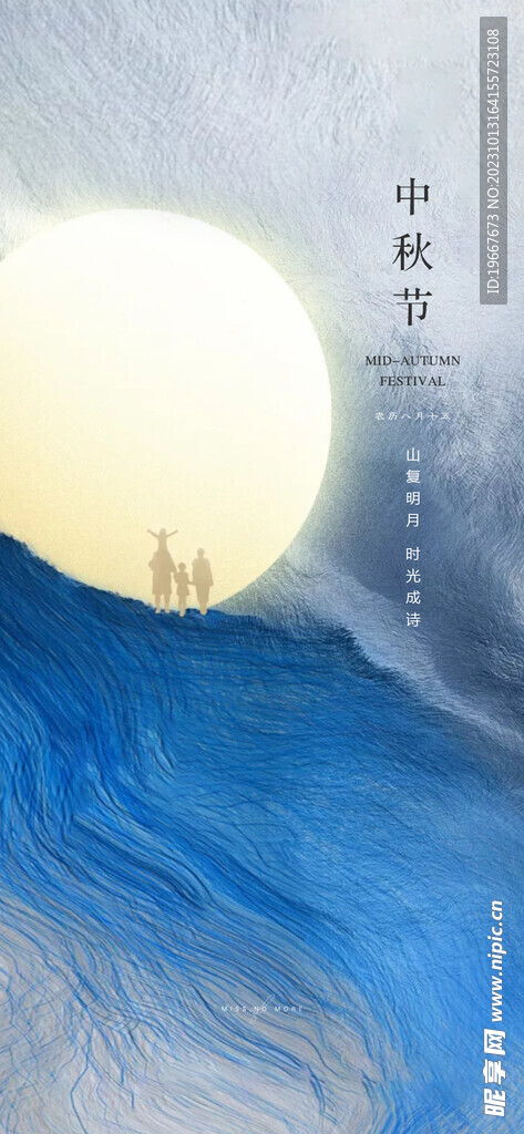 中秋海报 