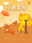 礼遇金秋