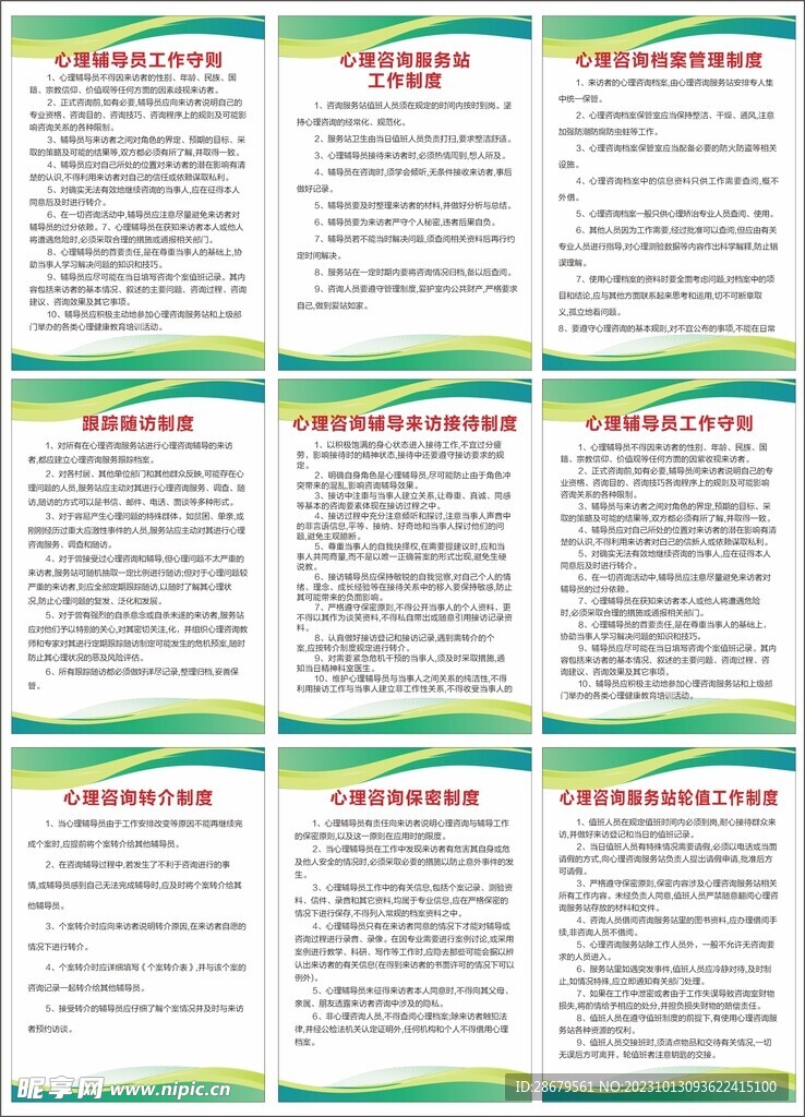 心理咨询室制度展板