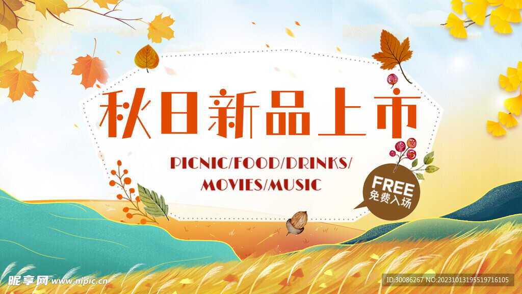 秋日出游季遇见秋天图片