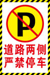 道路两侧严禁停车