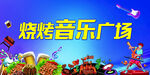 烧烤音乐广场