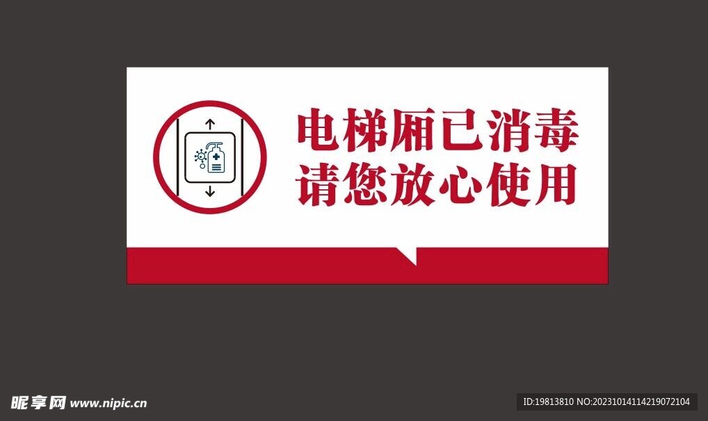 电梯消毒标识