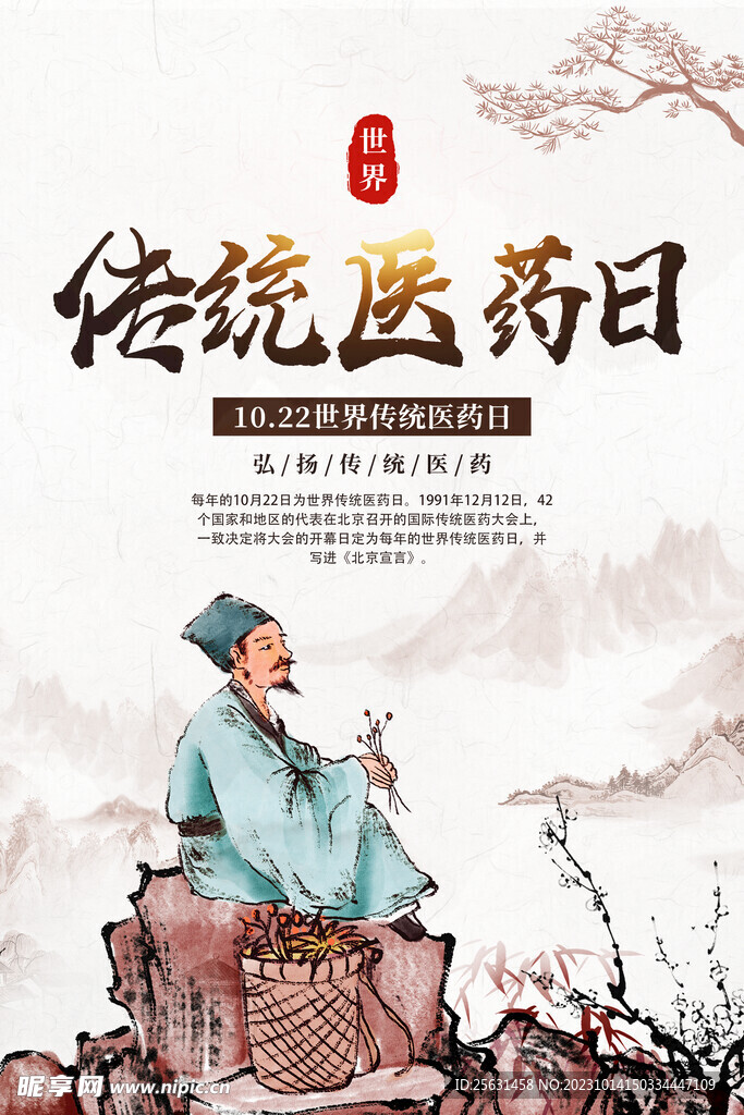 世界传统医药日