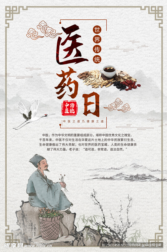 世界传统医药日