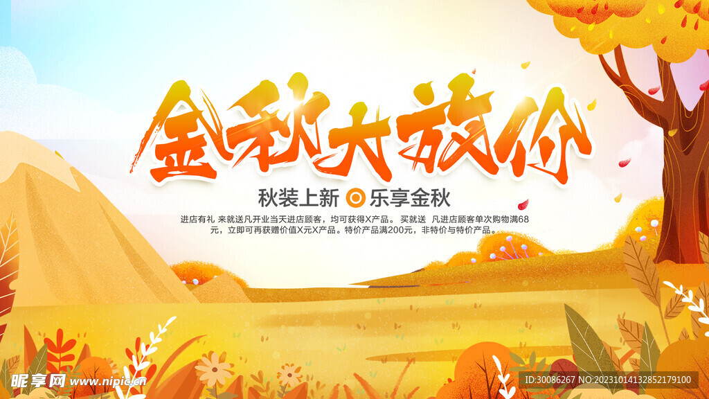 秋日出游季遇见秋天秋季宣传图片