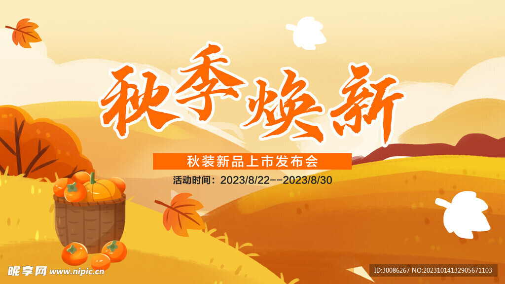 秋日出游季遇见秋天秋季宣传图片