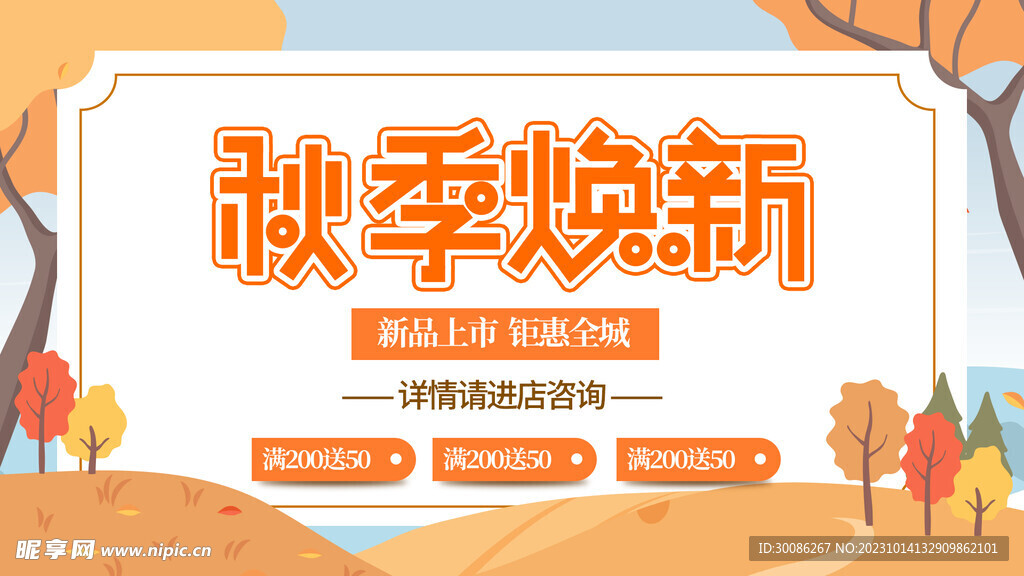 秋日出游季遇见秋天秋季宣传图片