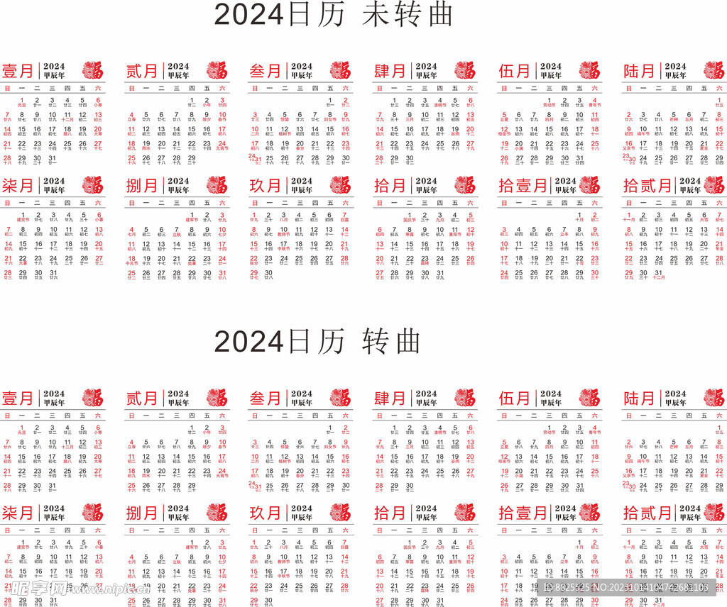 2024日历 年历