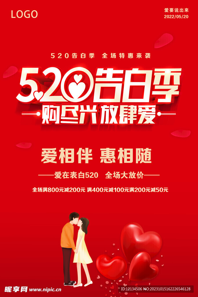 520告白季促销宣传