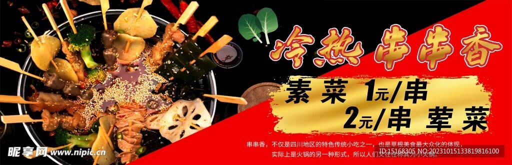 冷热串串香展板