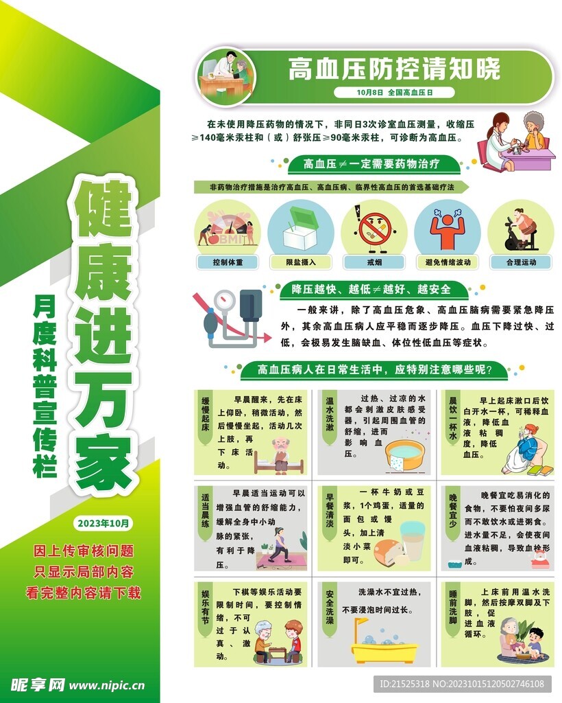 10月健康进万家宣传栏