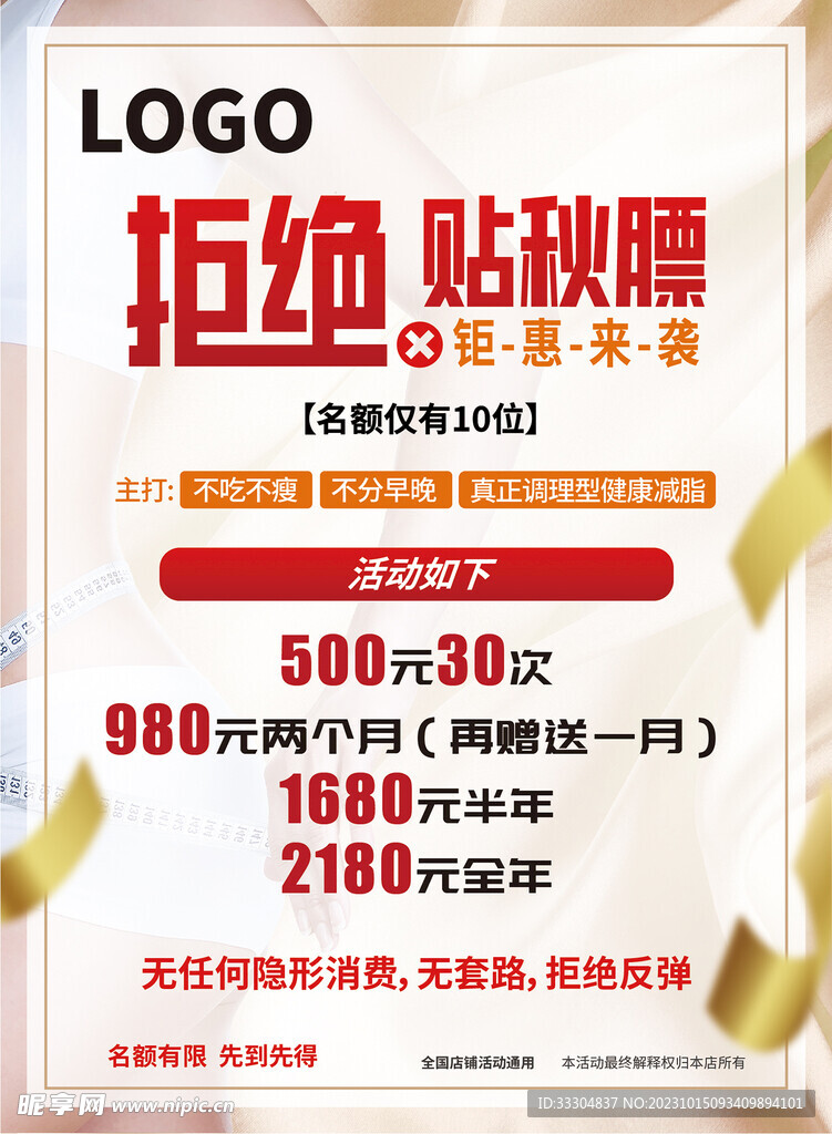 拒绝贴秋膘海报