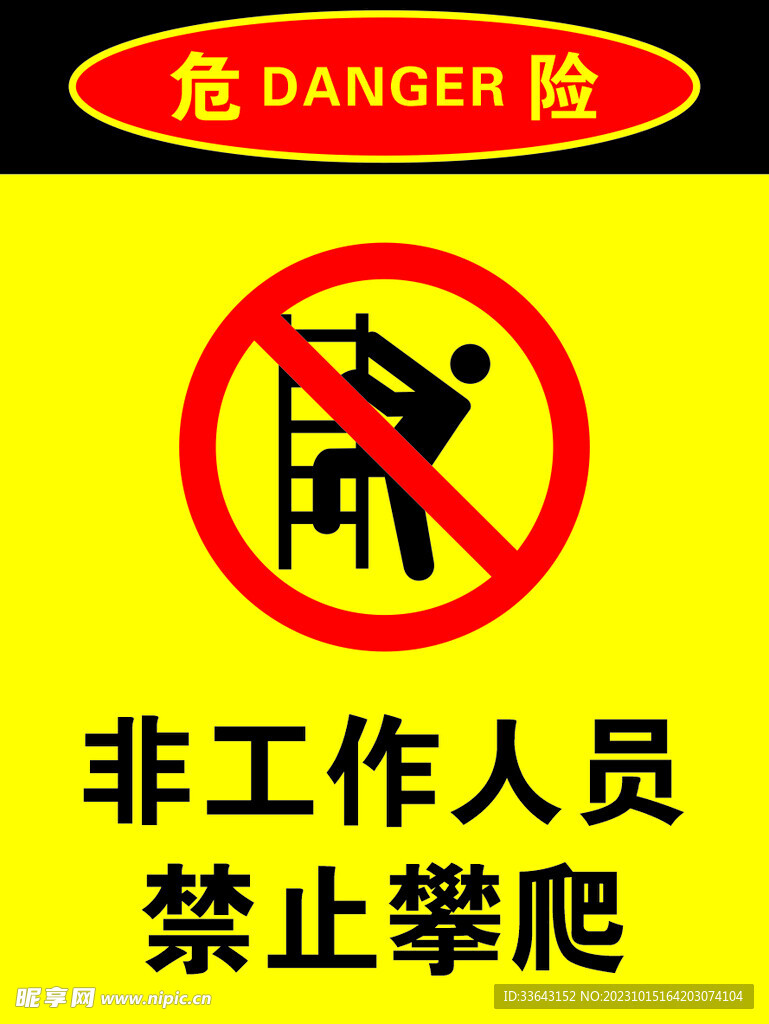 非工作人员禁止攀爬