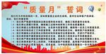 质量月誓词