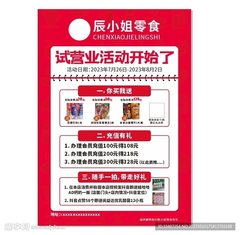 零食 红色海报