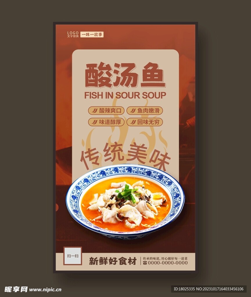 酸汤鱼 美食海报 餐饮展板