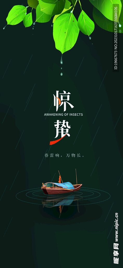 惊蛰海报  